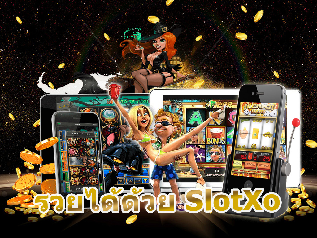 SlotXo เว็บเกมออนไลน์ที่เป็นที่นิยมที่สุด