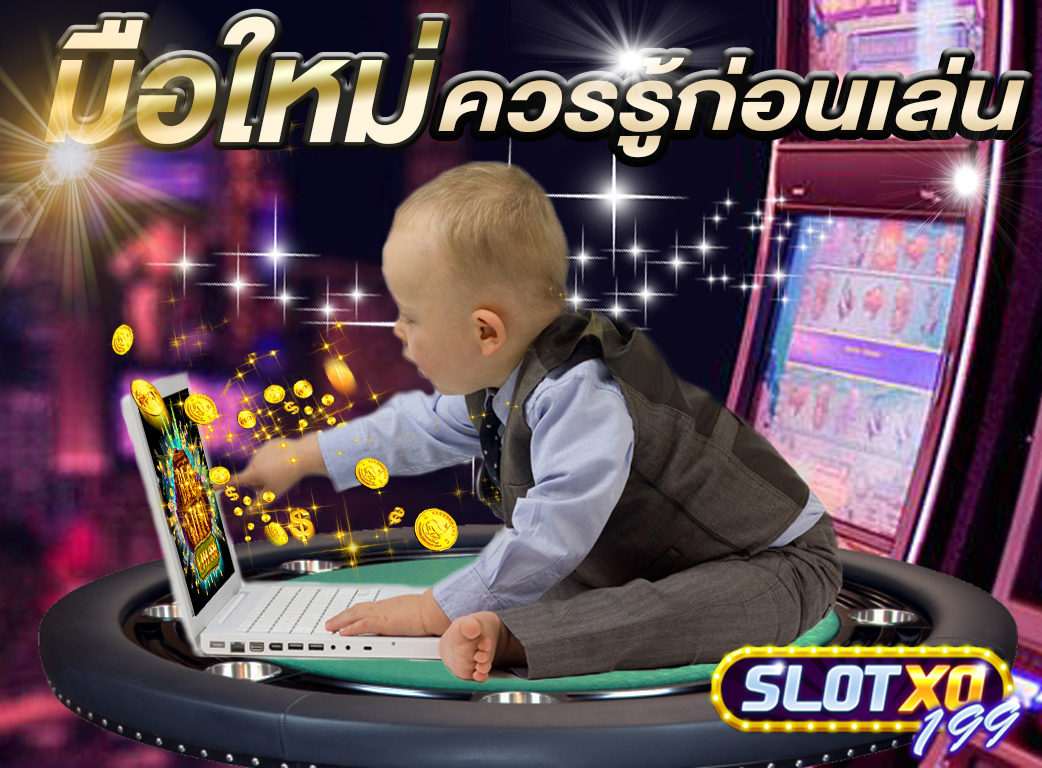 SlotXo กับวิธีเล่นเกมสล็อตออนไลน์เบื้องต้น สำหรับมือใหม่